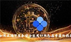 如何正确下载和安全使用TP钱包在中国的指南
