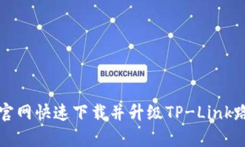 如何从tp官网快速下载并升级TP-Link路由器工具