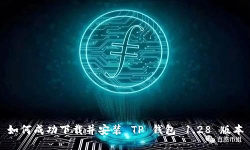 如何成功下载并安装 TP 钱包 1.28 版本
