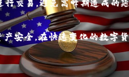 

如何安全下载TP钱包最新版本并确保数字资产安全

关键词

数字钱包, 安全下载, TP钱包

以下是对的详细介绍，以及与之相关的5个问题。

---

引言：TP钱包及其重要性
在数字货币的快速发展中，数字钱包作为资产管理的关键工具，显得尤为重要。其中，TP钱包以其优秀的用户界面和强大的安全性受到了众多用户的青睐。TP钱包支持多种主流数字资产，让用户能够轻松进行存储、转账和交易。然而，如何安全地下载最新版TP钱包并确保我们的数字资产安全，则是每一位用户需要关注的问题。

一、如何安全下载TP钱包最新版本
下载TP钱包的最新版本，首先要选择可靠的官方网站。通常，用户可以通过以下几种方式来获取TP钱包的最新版本： 
ul
    li访问官方网站：确保你访问的是TP钱包的官方网站，通常在搜索引擎中输入“TP钱包官网”会显示出相关链接。在链接中查看是否有HTTPS加密标识，以保证连接的安全性。/li
    li应用商店：对Android用户来说，可以通过Google Play下载，而iOS用户则可以通过App Store进行下载。这些平台会对应用进行审核，相对安全。/li
    li社区推荐：在一些数字货币相关的论坛或社交群组中，用户可以向其他用户询问最新的下载链接，确保工具的安全性与可靠性。/li
/ul

二、安装TP钱包的步骤与注意事项
安装TP钱包相对简单，但为了确保安全，用户在安装过程中需要注意以下几点：
ul
    li检查来源：在下载完成后，务必核对文件的来源。建议使用防病毒软件对下载的文件进行扫描，确保文件没有被篡改。/li
    li选择安全的安装路径：建议用户将软件安装在系统的标准安装路径，尽量避免安装在共享或不安全的文件夹中。/li
    li设置初始密码：安装完成后，用户应立即设置一个强密码来保护数字资产，建议包含字母、数字和特殊符号的组合。/li
/ul

三、如何确保TP钱包的安全
下载和安装TP钱包只是保证安全的第一步，用户在日常使用中还需要注意以下几点：
ul
    li启用双重认证：大部分数字钱包都会支持双重认证功能，建议用户开启这一功能，以增加安全层级。/li
    li定期更新：用户应定期检查TP钱包的版本更新，及时下载最新版本，以确保使用最新的安全补丁。/li
    li避免公共网络：使用TP钱包时，尽量避免在公共网络环境下进行交易，因为公共网络的安全性较低，容易受到黑客攻击。/li
/ul

四、可能出现的安全问题及解决方案
在使用TP钱包的过程中，有可能会遇到一些安全问题，以下是几种常见的问题以及解决的方法：
ul
    listrong账户被盗用：/strong如果用户发现自己的账户被盗用，第一时间要重设密码，并检查账户的交易记录。如果发现可疑交易，应及时联系TP钱包客服寻求帮助。/li
    listrong设备被感染病毒：/strong如果用户的设备感染了病毒，应立即进行病毒扫描，并确保TP钱包未被篡改。若发现问题，删除后重装TP钱包。/li
    listrong忘记密码：/strong如果用户忘记密码，可以通过服务支持找回，但需提供必要的身份验证信息。/li
/ul

常见问题解答

1. 为什么需要使用TP钱包？
TP钱包是一款非常实用的数字资产管理工具，用户可以通过它来存储和管理多种数字资产，如比特币、以太坊等。而且，相比于交易所，用户拥有对资产的完全控制权，大大降低了资产被盗取的风险。此外，TP钱包界面友好，使用方便，适合各种层级的用户。

2. TP钱包的安全性如何
TP钱包采用了多层加密机制，数据在存储和传输过程中都经过加密处理。此外，TP钱包还提供了备份和恢复功能，用户可以通过助记词来恢复钱包，增加了安全性。同时，TP钱包高度重视每一步登录和交易的安全，确保用户资产不被未授权访问。

3. 如果我的TP钱包遭到攻击，我该怎么办？
如果您的TP钱包疑似遭到攻击，第一时间请断开网络连接，保护您的信息。在确认不安全后，及时将剩余的资产转移到新的钱包地址，并检查您的设备是否有病毒。同时，联系TP钱包的客服团队进行报告，以便于他们进行更好的安全监测和预警。在保护自己资产的前提下，确保下次使用时不再出现同样的问题。

4. 如何保管我的助记词？
助记词是恢复TP钱包的关键，它是一串特定的单词组合。建议用户将助记词写下来，存放在安全、私密的地方，避免在网络上记录。必要时可多备份几份，保存在不同的位置，同时不要告诉他人，因为助记词一旦泄露可能导致资产失窃。

5. 如何提高TP钱包的使用效率？
要提高TP钱包的使用效率，建议用户熟悉钱包的各个功能，如交易方法、设置、备份等。同时，为了提高交易的效率，可以选择在交易时间较低的时候进行交易，避免高峰期造成的延迟。此外，熟悉市场行情变化，也能帮助用户做出更及时的投资决策。 

结尾
安全地下载和使用TP钱包是每个数字资产持有者的责任，通过以上的讨论，我们希望能够帮助用户更加合理、科学地使用TP钱包，保障自身的数字资产安全。在快速变化的数字货币市场中，安全始终是最重要的，希望每位用户都能保护好自己的资产。 

----- 

此篇内容尽量详细涵盖了相关主题，如需更多具体或深入的信息，欢迎继续讨论！
