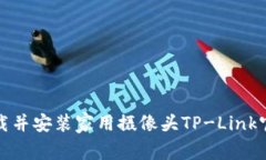如何有效下载并安装家用摄像头TP-Link官方应用程