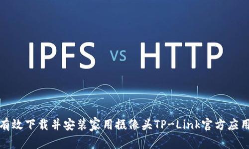 如何有效下载并安装家用摄像头TP-Link官方应用程序