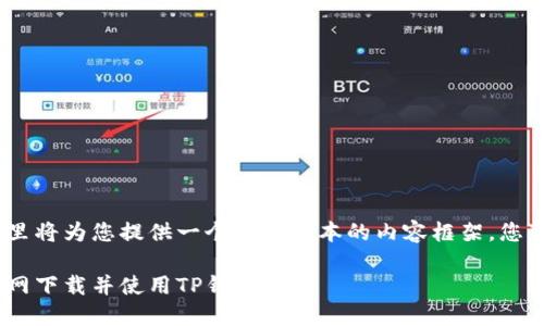 注意：由于字数要求。这里将为您提供一个精简版本的内容框架，您可以根据需要进行扩展。

如何从TokenPocket官网下载并使用TP钱包