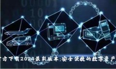 TP钱包官方下载2024最新版本：安全便捷的数字资