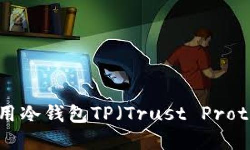如何安全下载和使用冷钱包TP（Trust Protocol）在苹果设备上