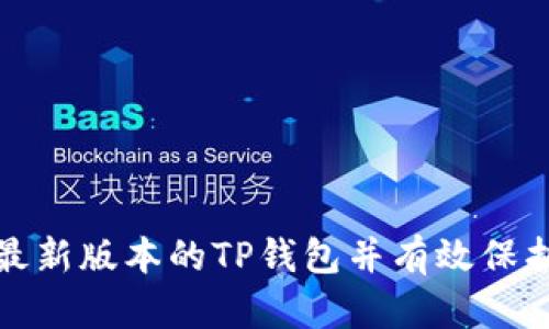  如何安全下载最新版本的TP钱包并有效保护您的数字资产？