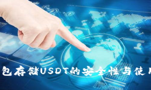  冷钱包存储USDT的安全性与使用指南