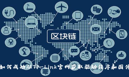 如何成功从TP-Link官网获取驱动程序和固件