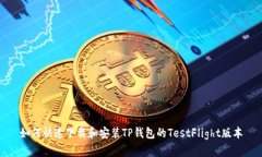 如何快速下载和安装TP钱包的TestFlight版本