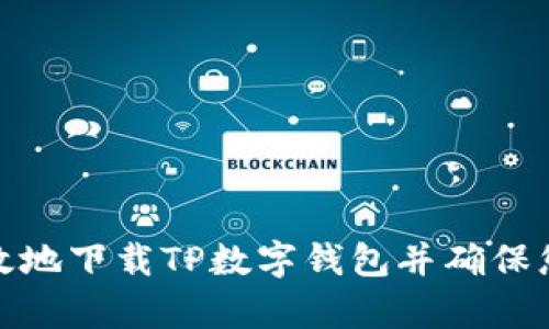 如何安全有效地下载TP数字钱包并确保您的资产安全