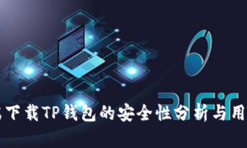 客户端下载TP钱包的安全性分析与用户指南