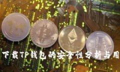 客户端下载TP钱包的安全性分析与用户指南
