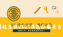 如何有效查询USDT钱包余额与交易记录