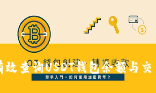 如何有效查询USDT钱包余额与交易记录