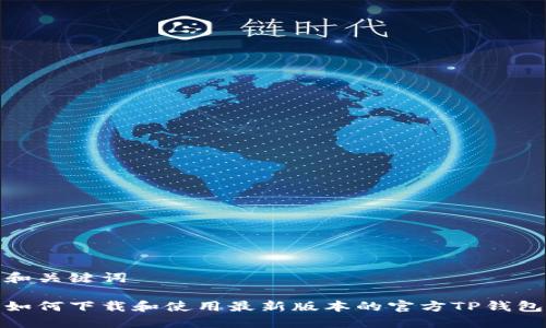 和关键词

如何下载和使用最新版本的官方TP钱包