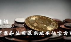和关键词如何下载和使用最新版本的官方TP钱包