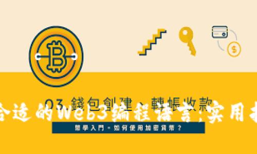 如何选择合适的Web3编程语言：实用指南与建议