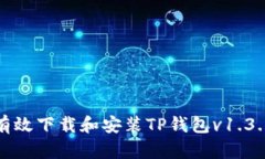 如何有效下载和安装TP钱包v1.3.5版本