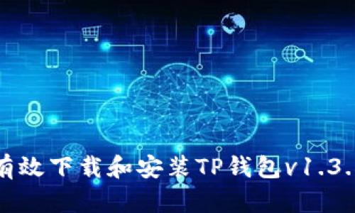 如何有效下载和安装TP钱包v1.3.5版本