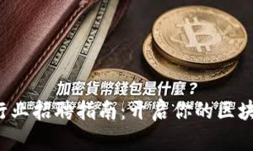 广州Web3行业招聘指南：开启你的区块链职业之路
