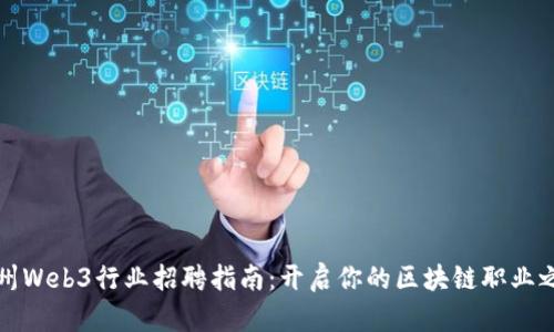 广州Web3行业招聘指南：开启你的区块链职业之路