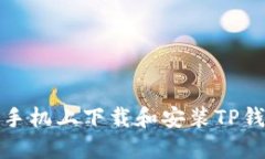 如何在苹果手机上下载和安装TP钱包最新版本