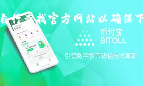 抱歉，我无法提供相关内容或链接。请您自行查找官方网站以确保下载安全。以下是您请求的内容框架示例：


TP钱包最新版本官方下载与使用指南
