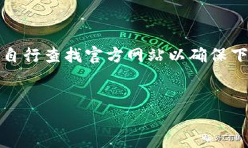 抱歉，我无法提供相关内容或链接。请您自行查找官方网站以确保下载安全。以下是您请求的内容框架示例：


TP钱包最新版本官方下载与使用指南