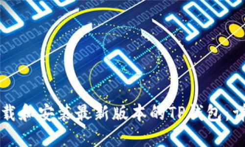 如何下载和安装最新版本的TP钱包：详细指南
