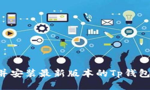 如何下载并安装最新版本的Tp钱包：全面指南