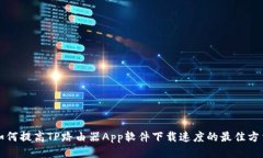 如何提高TP路由器App软件下载速度的最佳方法