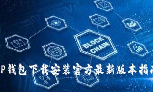 TP钱包下载安装官方最新版本指南