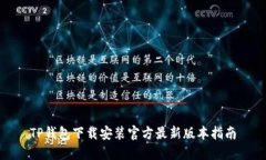 TP钱包下载安装官方最新版本指南