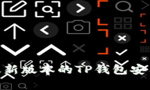 如何下载最新版本的TP钱包安卓应用？

关键词：
TP钱包, 安卓下载, 最新版本/guanjianci

引言
随着数字货币的快速发展，更多的人开始接触并使用区块链技术和加密货币。在这一背景下，TP钱包作为一款功能强大的数字货币钱包，受到了广泛的关注和使用。尤其是其安卓版本的应用，方便了许多用户在移动设备上管理自己的数字资产。本文将详细介绍如何下载最新版本的TP钱包安卓应用，以及在使用过程中可能遇到的一些问题和解决方案。

TP钱包介绍
TP钱包（Token Pocket）是一款多功能的数字资产管理工具，支持多种类型的加密货币和区块链网络。作为市场领先的数字货币钱包之一，TP钱包提供了安全、便捷的资产存储、交易和管理功能。用户可以通过TP钱包轻松完成转账、兑换、参与去中心化交易等活动。
TP钱包还提供了去中心化应用（DApp）的访问，用户可以直接通过钱包应用与各种区块链应用交互。在安全性方面，TP钱包采用多重签名、离线冷存储等先进技术，保障用户的资产安全。此外，TP钱包还提供了社区功能，用户可以在其中分享经验，获取最新的市场资讯。

如何下载TP钱包安卓版本最新版本
下载TP钱包的最新版本相对简单，这里将详细介绍几个步骤。

h4步骤一：访问官方网站/h4
要下载TP钱包，首先需要访问其官方网站。在浏览器中输入“Token Pocket官网”进行搜索，找到官方网站链接。确保访问的是官方渠道，以避免下载到假冒或恶意软件。

h4步骤二：选择安卓版本/h4
进入TP钱包官网后，寻找下载安装页面。通常情况下，网站会提供不同平台的下载链接，包括安卓、iOS以及其他操作系统。点击“安卓下载”按钮，进入下载页面。

h4步骤三：下载APK文件/h4
在下载页面中，选择最新版本的APK文件进行下载。系统会提示你确认下载，并在完成后将文件保存在你的设备中。由于安卓平台应用的特性，APK文件需要手动安装。

h4步骤四：安装TP钱包/h4
下载完成后，前往你设备的文件管理器，找到刚刚下载的TP钱包APK文件。在首次安装时，安卓系统可能会阻止安装，提示你允许来自未知来源的应用安装。在设置中选择“安全与隐私”，启用“未知来源”选项后即可完成安装。

h4步骤五：创建或导入钱包/h4
完成安装后，打开TP钱包应用。首次使用需要创建新钱包或导入已有钱包。根据提示，按照步骤设置钱包安全信息，保障资金安全。

下载TP钱包时的安全注意事项
下载TP钱包时，确保你所选择的下载渠道是官方渠道。因为假冒软件不仅可能导致钱包信息泄露，还可能导致资产损失。以下是下载TP钱包时需要注意的几点：
ul
    li请遵循官方渠道进行下载，避免从第三方应用商店或者不明链接下载。/li
    li在下载APK文件后，可以使用杀毒软件进行病毒扫描，确保文件安全无虞。/li
    li创建钱包时，请务必妥善保管私钥和助记词，这些信息是你钱包安全的关键。/li
/ul

可能相关的问题
ul
    liTP钱包的安全性如何保障？/li
    li如何使用TP钱包进行交易？/li
    liTP钱包支持哪些加密货币？/li
    liTP钱包遇到错误如何处理？/li
    li如果忘记助记词该怎么办？/li
/ul

TP钱包的安全性如何保障？
TP钱包在安全性方面采用多重保护机制，确保用户资产的安全。首先，TP钱包使用了尖端的加密技术。在用户创建钱包的过程中，所有的私钥都是在本地生成，并不会上传到服务器。这就意味着即便TP钱包的服务器遭遇攻击，黑客也无法获取用户的私钥。
其次，TP钱包还实行去中心化的存储方式。这种方式确保了用户的数据不被集中存储，减少了单点故障的风险。此外，TP钱包采用多重签名和交易确认机制，每次转账需要用户确认，从而降低了被盗用的风险。
最后，TP钱包还提供了安全备份功能，用户可以通过助记词进行钱包的备份与恢复。当用户创建钱包时，会生成一组助记词，这些助记词是唯一且私有的，务必妥善保管。在需要恢复钱包时，只需输入助记词即可。
为了增强安全性，建议用户定期更新应用，保持软件的最新状态，及时修复安全漏洞。同时，用户应避免在公共Wi-Fi环境中进行高风险交易，以防止信息被窃取。

如何使用TP钱包进行交易？
TP钱包的交易功能非常直观。使用TP钱包进行交易前，用户需要确保钱包中已经充值相应的加密货币。以下是使用TP钱包进行交易的基本步骤：
h4步骤一：打开TP钱包应用/h4
在设备中找到并打开TP钱包应用，输入相应的密码或生物识别信息完成登录。
h4步骤二：选择交易功能/h4
在TP钱包主界面，用户可以看到多个功能模块，选择“交易”或“转账”功能。系统会要求输入收款地址和转账金额。
h4步骤三：输入交易信息/h4
在交易页面，填写收款人的钱包地址和需要转账的数量。系统会显示相关的交易费用，用户可以根据需要进行确认。
h4步骤四：确认交易/h4
在确认出现的交易信息无误后，点击“确认”按钮。根据设置，系统可能要求输入交易密码，以确保操作的安全性。
h4步骤五：等待交易确认/h4
交易提交后，用户可以在钱包的交易记录中查看实时状态。一般来说，区块链的交易确认时间会有所不同，用户可以耐心等待，也可查看区块链浏览器获取更详细的信息。
总的来说，使用TP钱包进行交易非常便捷，但用户仍需注意交易的安全性，确保输入的信息准确无误。更重要的是，用户应定期检查钱包的安全设置，增强防护意识。

TP钱包支持哪些加密货币？
TP钱包作为一款多功能的数字货币钱包，支持多种主流和非主流的加密货币。以下是TP钱包支持的一些主要加密货币：
ul
    li比特币（BTC）：作为第一个也是最知名的加密货币，比特币在TP钱包中占有重要地位，用户可以方便地进行存储和交易。/li
    li以太坊（ETH）：以太坊是支持智能合约的区块链平台，其官方代币ETH在TP钱包中也得到了全面支持。/li
    li币安币（BNB）：作为币安交易所发行的代币，BNB在TP钱包中也提供优质的用户体验，并适合在币安平台进行操作。/li
    li波卡（DOT）：波卡作为一项新兴技术，TP钱包支持其代币，方便用户进行持有和操作。/li
    li其他代币：TP钱包还支持各种ERC20及TRC20代币，用户可以通过智能合约轻松添加自定义代币，并进行管理。/li
/ul
在选择数字货币时，用户应根据自己的实际需求，做出合理的选择。此外，随着加密货币市场的变化，TP钱包也会不断更新，支持更多新兴的加密货币，以满足用户的需求。用户可以在TP钱包的官方网站或应用内查看最新的支持币种列表，从而进行资产管理。

TP钱包遇到错误如何处理？
在使用TP钱包的过程中，难免会遇到一些技术问题或错误。以下是一些常见问题及其解决方案：

h4问题一：无法登录钱包/h4
在尝试登录TP钱包时，用户可能会遇到输入密码失败的情况。此时首先检查输入的密码是否正确。如果密码遗忘，可以尝试使用助记词进行钱包恢复，确保记下助记词并妥善保管。

h4问题二：交易失败/h4
交易过程中，如果出现交易失败的提示，用户首先应检查网络连接是否稳定。其次检查收款地址是否正确，以及账户中是否有足够的余额。同时注意是否有足够的手续费，这也是交易失败的一个重要因素。

h4问题三：无法下载或更新应用/h4
当用户尝试下载或更新TP钱包应用时，可能会遇到下载失败的情况。此时应检查设备存储情况，确保有足够的空间。同时，确保设备系统设置允许安装来自来源不明的应用程序。在官方渠道下载时，如果网络不稳定，也有可能导致下载失败，建议更换网络环境后再试。

h4问题四：资产显示不全/h4
有时用户可能会在TP钱包中发现资产显示不全的情况。这多半是由于网络不同步造成的，建议用户刷新页面或者重新登录。同时用户还可以尝试清除应用缓存，确保应用运行稳定。

h4问题五：账户安全问题/h4
如果用户怀疑自己的账户安全受到威胁，第一步建议立即修改密码，还可启用双重身份验证。同时，用户应使用安全的网络环境，从官方渠道重新下载和安装应用，以提升账户的安全性。
为了降低遇到问题的概率，建议用户在使用TP钱包时，尽量避免在不安全的网络环境下进行重要交易。同时定期备份助记词，以确保数据安全。

如果忘记助记词该怎么办？
助记词是TP钱包的重要安全信息，一旦遗失，用户将无法恢复钱包。因此，用户在创建钱包时，应特别重视助记词的保存。以下是一些处理建议：
1. **提前备份**：在创建钱包时，确保将助记词写下来并放在安全的地方，不要仅依赖电子设备记录。
2. **安全存储**：建议将助记词存储在物理保管箱内或者使用银行的保险箱，避免在手机或电脑中留存。
3. **多点备份**：考虑在多个地点进行备份，以防丢失。同时选定可信赖的人帮助保管。
4. **尽早操作**：如果发现助记词丢失，需立即采取防护措施，比如更改钱包地址或者资产转出。
总之，一旦失去助记词，恢复钱包几乎不可能。因此，为了避免不必要的损失，日常使用过程中，应格外小心妥善存储助记词。

总结
TP钱包是一款功能强大的数字货币钱包，支持多种主流加密货币，以其全面的安全性能和便捷的使用体验让用户能够安心管理数字资产。本文详细介绍了如何下载最新版本的TP钱包安卓应用，并解决了用户在使用过程中可能遇到的一些问题。希望能帮助到更多用户安全、便捷地使用TP钱包，享受数字资产管理的乐趣。
