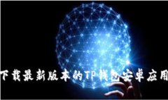 如何下载最新版本的TP钱包安卓应用？关键词：