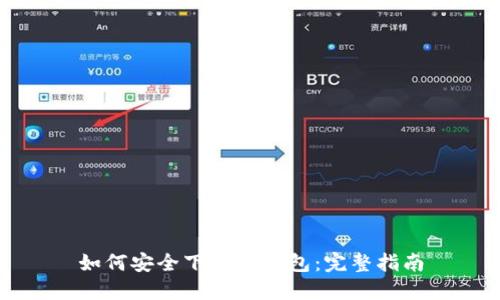 如何安全下载TP钱包：完整指南