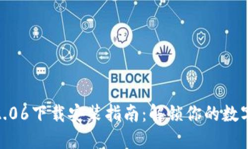 TP钱包最新版本2.06下载安装指南：解锁你的数字资产管理新体验
