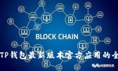 如何下载TP钱包最新版本官方应用的全方位指南