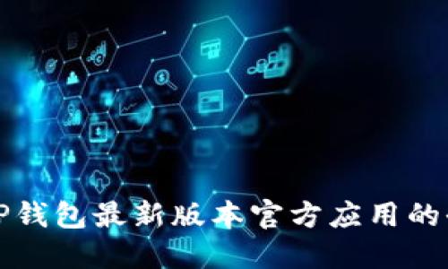 如何下载TP钱包最新版本官方应用的全方位指南