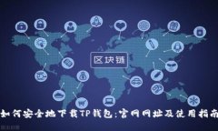如何安全地下载TP钱包：官网网址及使用指南