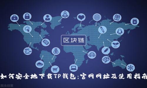 如何安全地下载TP钱包：官网网址及使用指南