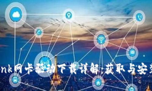 TP-Link网卡驱动下载详解：获取与安装指南