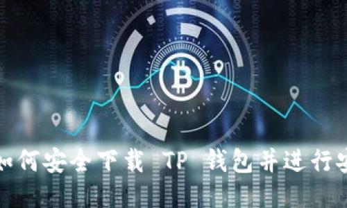 : 如何安全下载 TP 钱包并进行安装