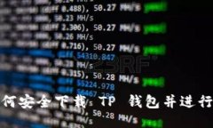 : 如何安全下载 TP 钱包并进行安装