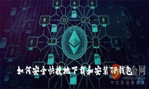 如何安全快捷地下载和安装TP钱包