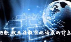 抱歉，我无法提供此请求的信息。