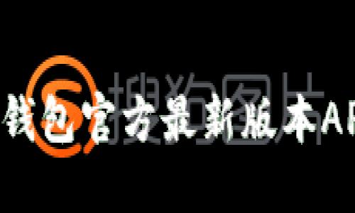  如何下载TP钱包官方最新版本APP并安全使用