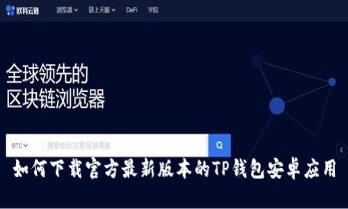 如何下载官方最新版本的TP钱包安卓应用