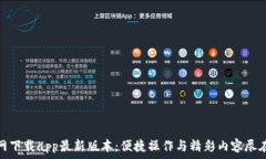   tp官网下载app最新版本：便捷操作与精彩内容尽