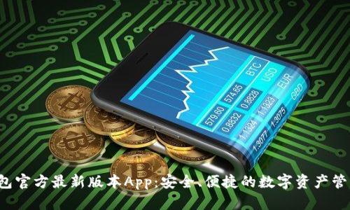  下载TP钱包官方最新版本App：安全、便捷的数字资产管理解决方案